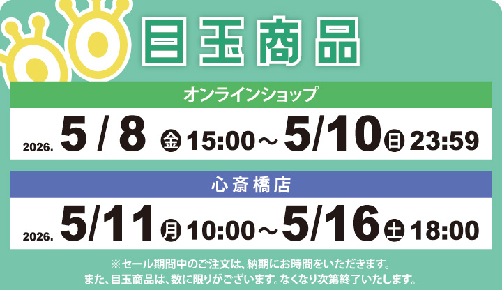 BWJ開催記念SALE 目玉商品発売日