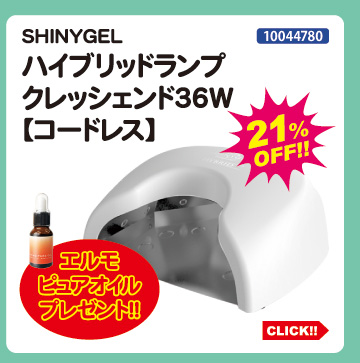 SHINYGEL ハイブリッドランプ クレッシェンド コードレス＋ピュアオイル付き
