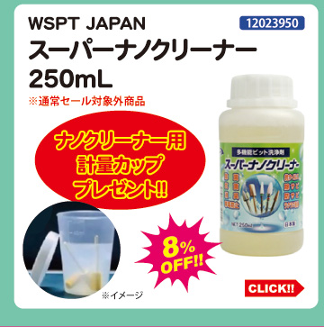WSPT JAPAN スーパーナノクリーナー 250mL＋計量カップ付き