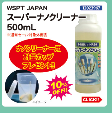 WSPT JAPAN スーパーナノクリーナー 500mL＋計量カップ付き
