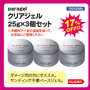 paragel クリアジェル25g&times;3個セット