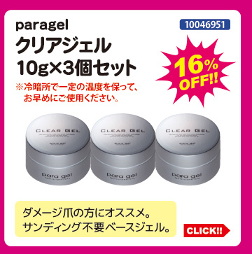 paragel クリアジェル10g&times;3個セット