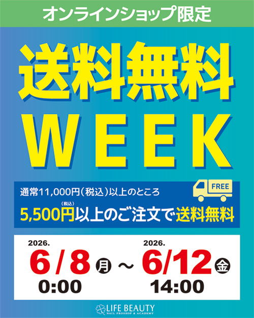 オンラインショップ限定 送料無料WEEK