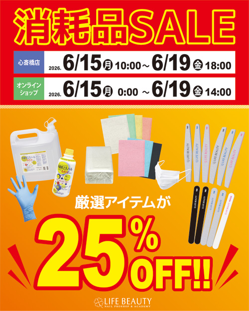 消耗品SALE