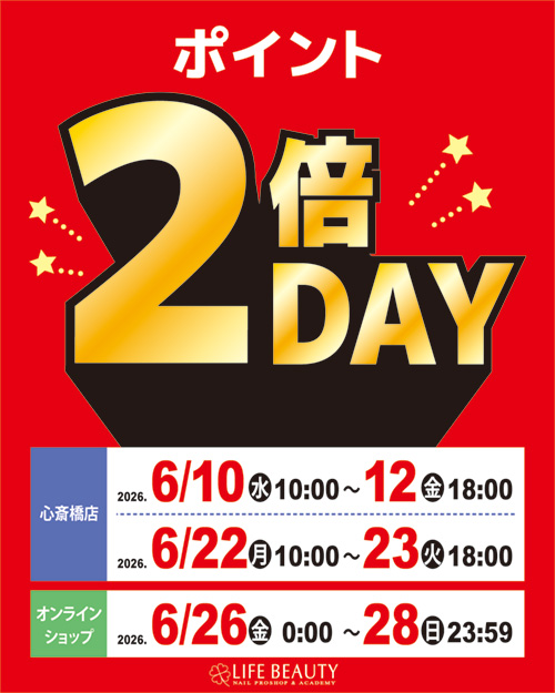 ポイント2倍デー