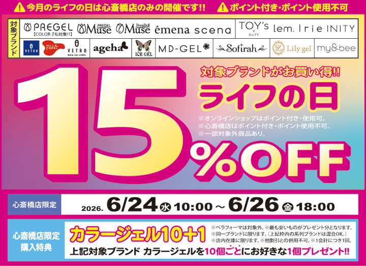 心斎橋店限定 ライフの日