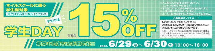 心斎橋店限定 学生DAY １５％ＯＦＦ