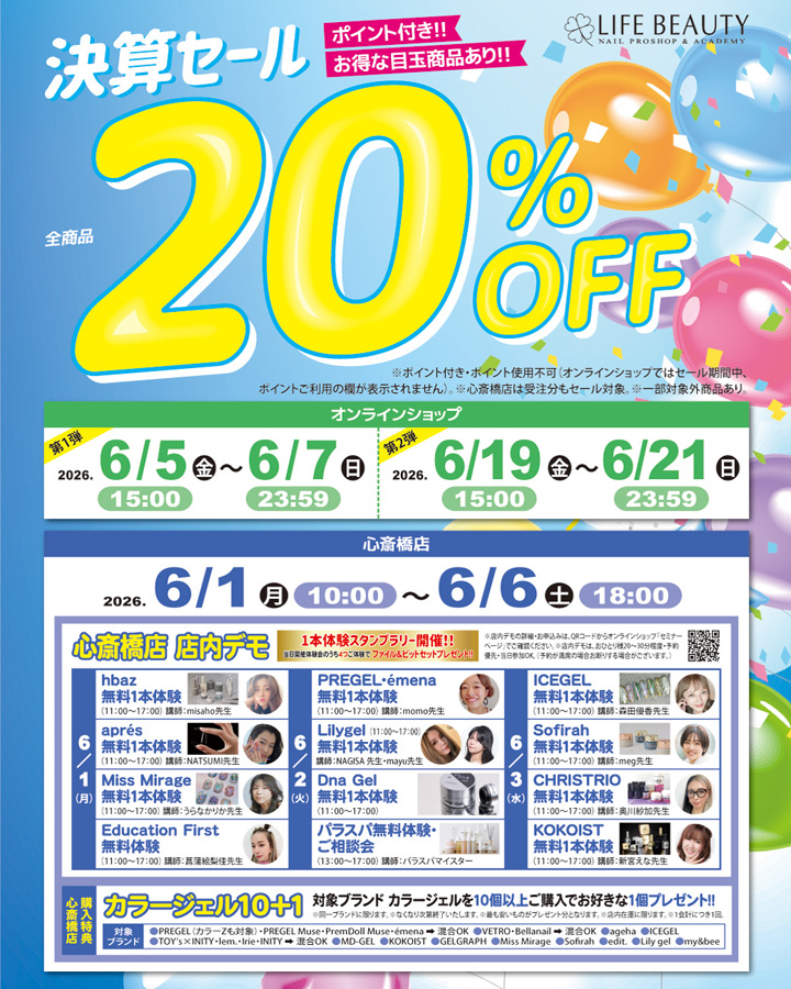 ライフビューティーネイルプロショップ 決算SALE 20％OFF