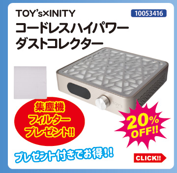 目玉商品 TOY&rsquo;s&times;INITY コードレスハイパワーダストコレクター