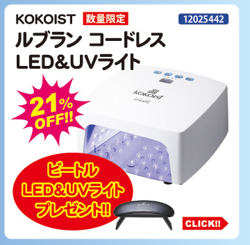 目玉商品 KOKOIST ルブランコードレスLED＆UVライト