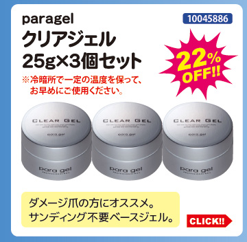 目玉商品 paragel クリアジェル25g&times;3個セット