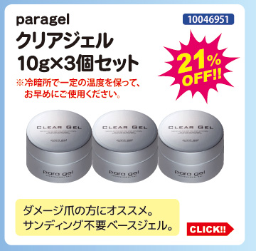 目玉商品 paragel クリアジェル10g&times;3個セット