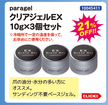 目玉商品 paragel クリアジェルEX10g&times;3個セット