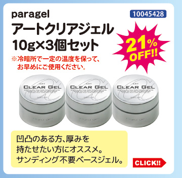 目玉商品 paragel アートクリアジェル10g&times;3個セット