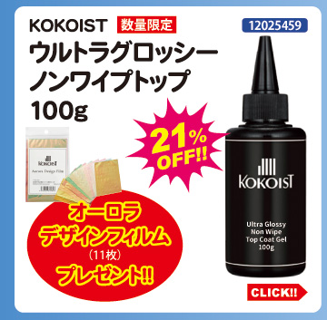 目玉商品 KOKOIST ウルトラグロッシーノンワイプトップ100g