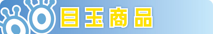 目玉商品
