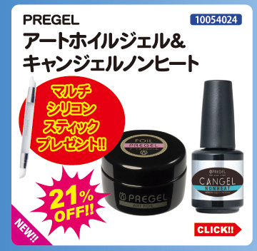 目玉商品 PREGEL アートホイルジェル＆キャンジェルノンヒート