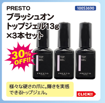 目玉商品 PRESTO ブラッシュオントップジェル13g&times;3本セット