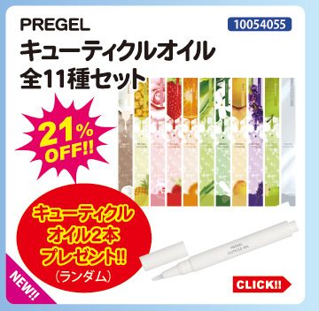 目玉商品 PREGEL キューティクルオイル全11種セット