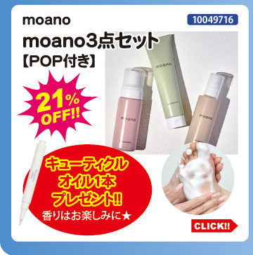 目玉商品 moano moano3点セット