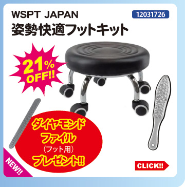 目玉商品 WSPT JAPAN 姿勢快適フットキット