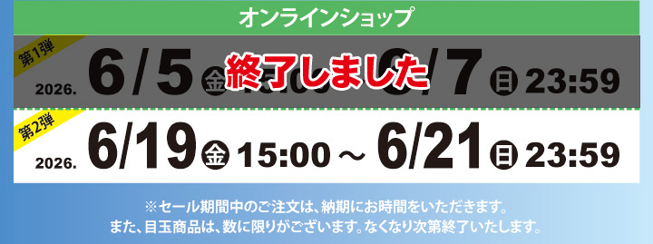 目玉商品 オンラインショップ販売日