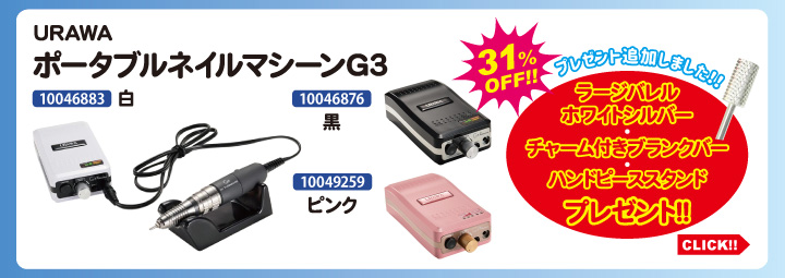 目玉商品 URAWA ポータブルネイルマシンG3