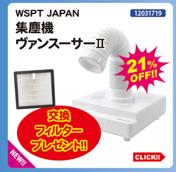 目玉商品 WSPT JAPAN 集塵機ヴァンスーサー2