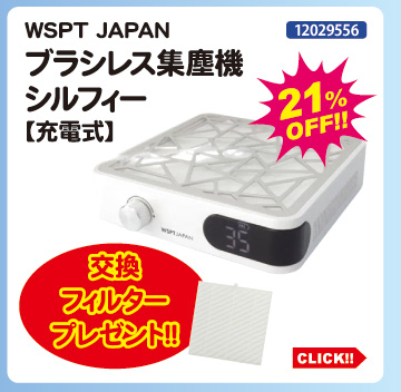 目玉商品 WSPT JAPAN ブラシレス集塵機シルフィー充電式