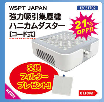 目玉商品 WSPT JAPAN 強力吸引集塵機ハニカムダスター コードレス