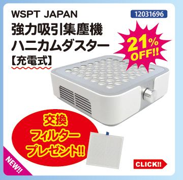 目玉商品 WSPT JAPAN 強力吸引集塵機ハニカムダスター 充電式