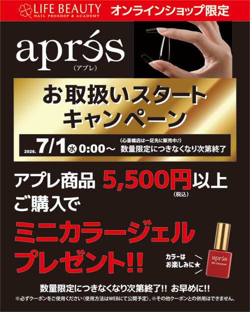 apres お取扱いスタートキャンペーン