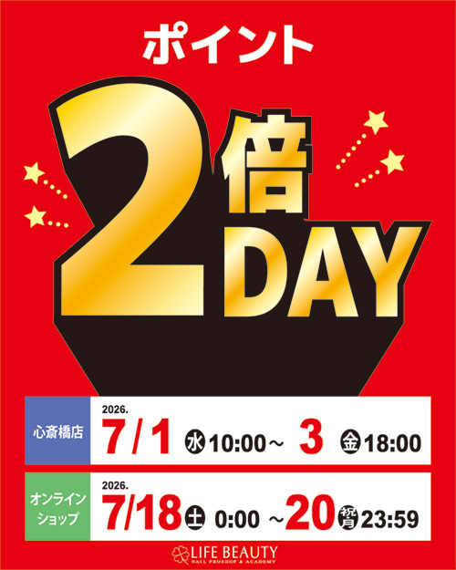 ポイント2倍デー