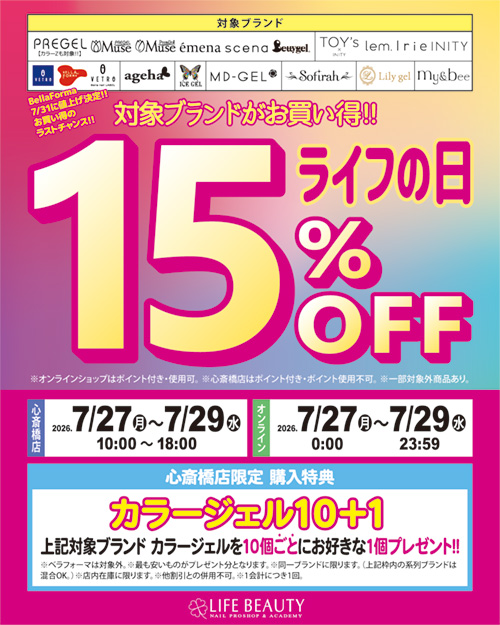 対象商品15％OFF ライフの日