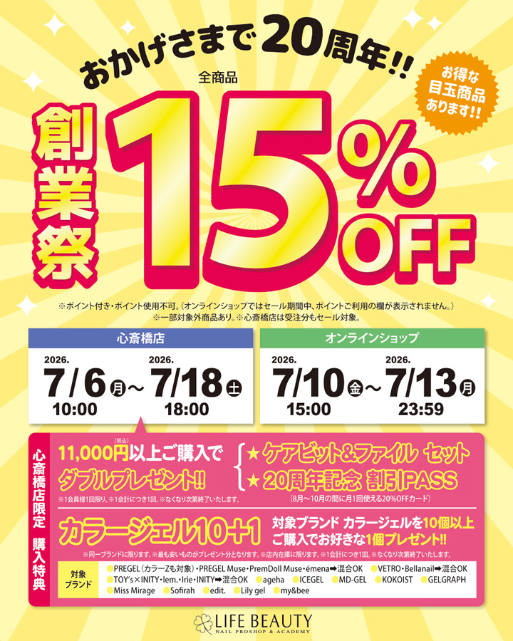ライフビューティーネイルプロショップ 創業祭15％OFF