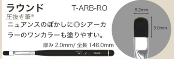 Brush atelier Rond ラウンド