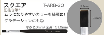 Brush atelier Rond スクエア