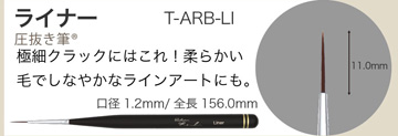 Brush atelier Rond ライナー