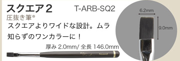 Brush atelier Rond スクエア2