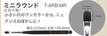 Brush atelier Rond ミニラウンド