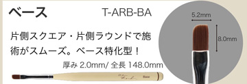 Brush atelier Rond ベース