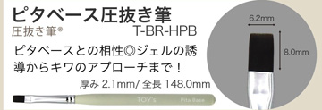 Brush atelier Rond ピタベース圧抜き筆