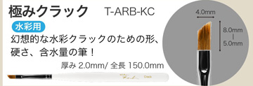 Brush atelier Rond 極みクラック
