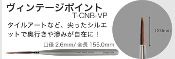 Brush COLORS NAIL ヴィンテージポイント