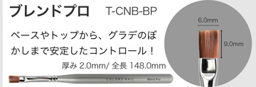 Brush COLORS NAIL ブレンドプロ