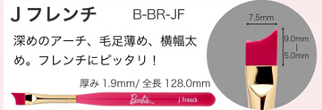 Barbie Jフレンチ