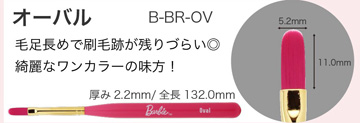Barbie オーバル