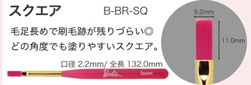 Barbie スクエア