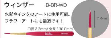 Barbie ウィンザー