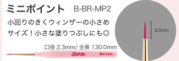 Barbie ミニポイント